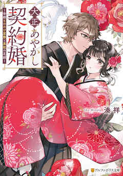 【期間限定　試し読み増量版】大正あやかし契約婚　帝都もののけ屋敷と異能の花嫁
