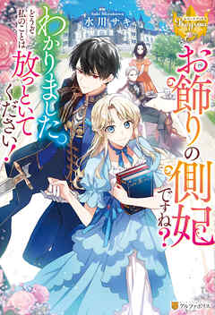 【期間限定　試し読み増量版】お飾りの側妃ですね？わかりました。どうぞ私のことは放っといてください！