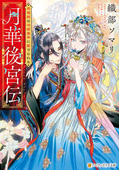【期間限定　試し読み増量版】月華後宮伝　虎猫姫は冷徹皇帝に愛でられる