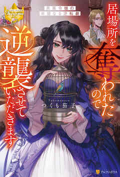 【期間限定　試し読み増量版】居場所を奪われたので逆襲させていただきます　～黒幕令嬢の華麗なる逆転劇～
