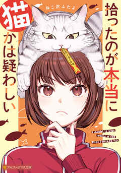 【期間限定　試し読み増量版】拾ったのが本当に猫かは疑わしい