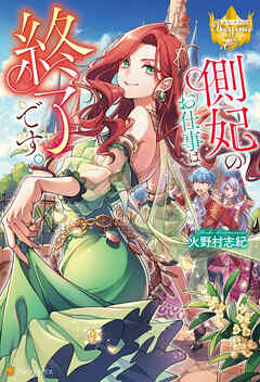 【期間限定　試し読み増量版】側妃のお仕事は終了です。