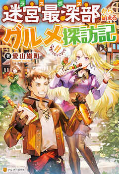 【期間限定　試し読み増量版】【SS付き】迷宮最深部から始まるグルメ探訪記