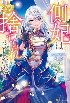 【期間限定　試し読み増量版】側妃は捨てられましたので