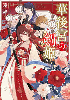 【期間限定　試し読み増量版】華後宮の剣姫