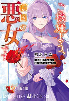 【期間限定　試し読み増量版】ご機嫌よう、傾国の悪女です　～私を殺した人たちへ、謝っても許しませんから～