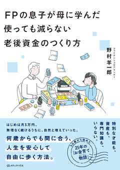 ＦＰの息子が母に学んだ 使っても減らない老後資金のつくり方