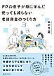 ＦＰの息子が母に学んだ 使っても減らない老後資金のつくり方