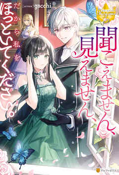【期間限定　試し読み増量版】聞こえません、見えません、だから私をほっといてください。