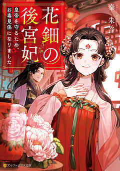 【期間限定　試し読み増量版】花鈿の後宮妃　皇帝を守るため、お毒見係になりました