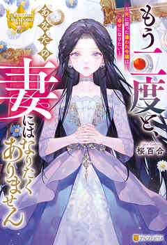 【期間限定　試し読み増量版】もう二度と、あなたの妻にはなりたくありません　～死に戻った嫌われ令嬢は幸せになりたい～