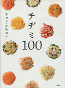 チヂミ１００