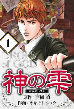 【期間限定　無料お試し版】神の雫（ハーパーコリンズ・ジャパン×アルト出版）