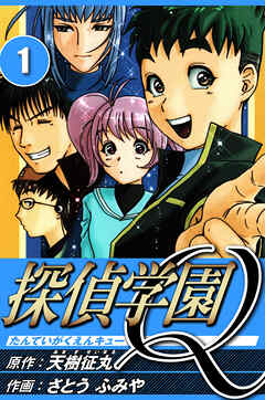 【期間限定　無料お試し版】探偵学園Q（ハーパーコリンズ・ジャパン×アルト出版）