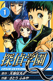 【期間限定　無料お試し版】探偵学園Q（ハーパーコリンズ・ジャパン×アルト出版）