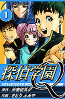 【期間限定　無料お試し版】探偵学園Q（ハーパーコリンズ・ジャパン×アルト出版）