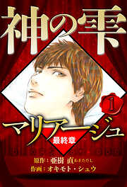 【期間限定　無料お試し版】マリアージュ ～神の雫 最終章～（ハーパーコリンズ・ジャパン×アルト出版）