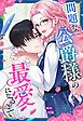 問題な公爵様の最愛になるまで【タテヨミ】（１）