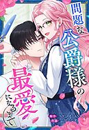 問題な公爵様の最愛になるまで【タテヨミ】（５）