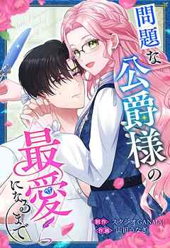 問題な公爵様の最愛になるまで【タテヨミ】（１７）
