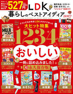 晋遊舎ムック　LDK暮らしのベストアイディア2027