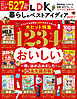 晋遊舎ムック　LDK暮らしのベストアイディア2027