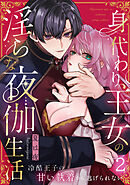 身代わり王女の淫らな夜伽生活～冷酷王子の甘い執着から逃げられない～（2）《Lovelicot》