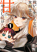 戦いしかしらない女騎士を甘やかし続けた【単話版】（１）