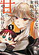 戦いしかしらない女騎士を甘やかし続けた【単話版】（１）