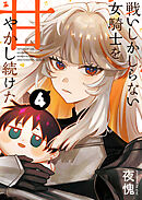 戦いしかしらない女騎士を甘やかし続けた【単話版】（４）