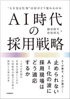 AI時代の採用戦略　“人を見る仕事”は何がどう変わるのか