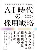 AI時代の採用戦略　“人を見る仕事”は何がどう変わるのか
