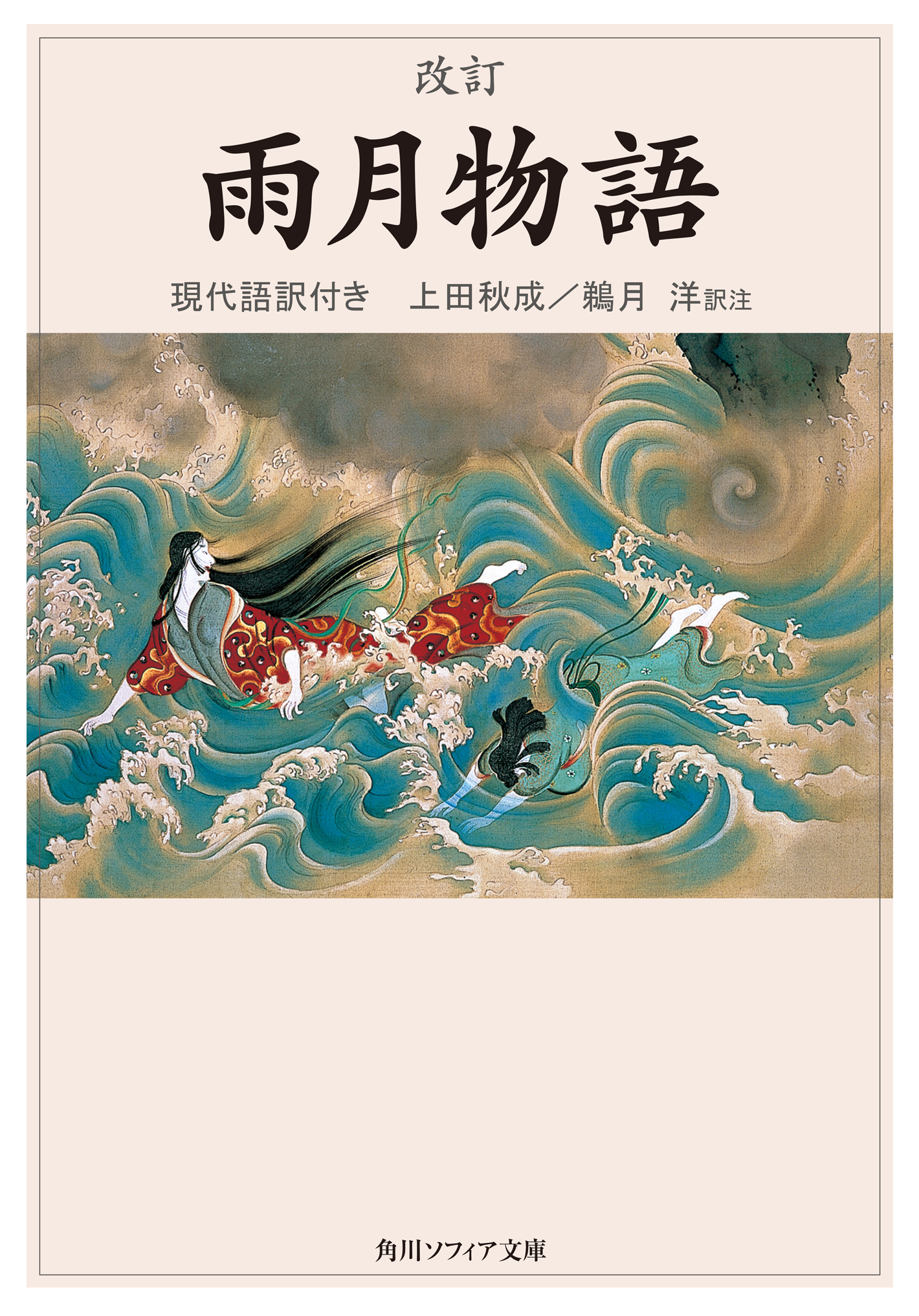 改訂 雨月物語 現代語訳付き - 上田秋成/鵜月洋 - 漫画・無料試し読み