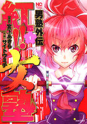 【期間限定　無料お試し版】男塾外伝　紅！！女塾