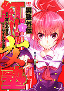 【期間限定　無料お試し版】男塾外伝　紅！！女塾