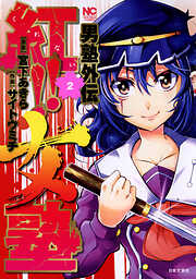 【期間限定　無料お試し版】男塾外伝　紅！！女塾