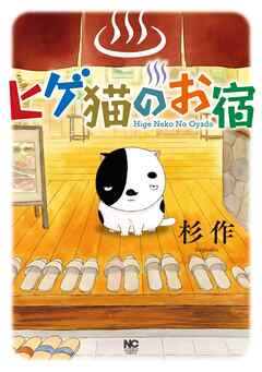 【期間限定　無料お試し版】ヒゲ猫のお宿