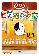 【期間限定　無料お試し版】ヒゲ猫のお宿