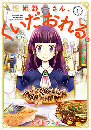 【期間限定　無料お試し版】姫野さん、くいだおれる。
