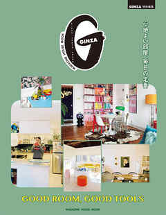 GINZA特別編集 GOOD ROOM， GOOD TOOLS　心地よい部屋、毎日の定番