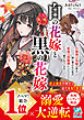 【期間限定　試し読み増量版】白の花嫁と黒の花嫁～白龍神の花嫁の座を妹に奪われた私が、最強の黒龍神に愛されています～