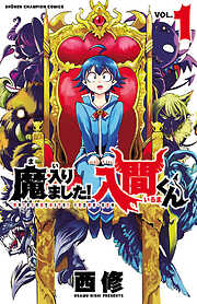 【期間限定　無料お試し版】魔入りました！入間くん　1