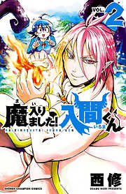 【期間限定　無料お試し版】魔入りました！入間くん　2