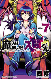 【期間限定　無料お試し版】魔入りました！入間くん　7