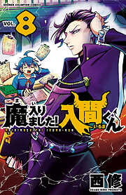 【期間限定　無料お試し版】魔入りました！入間くん　8