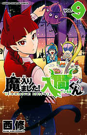 【期間限定　無料お試し版】魔入りました！入間くん　9