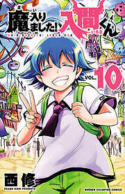 【期間限定　無料お試し版】魔入りました！入間くん　10