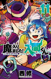 【期間限定　無料お試し版】魔入りました！入間くん　11