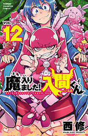 【期間限定　無料お試し版】魔入りました！入間くん　12
