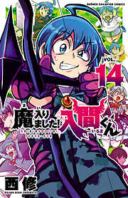 【期間限定　無料お試し版】魔入りました！入間くん　14
